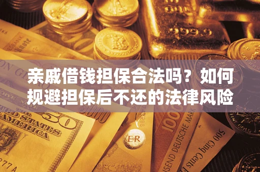 武汉亲戚借钱担保合法吗？如何规避担保后不还的法律风险？