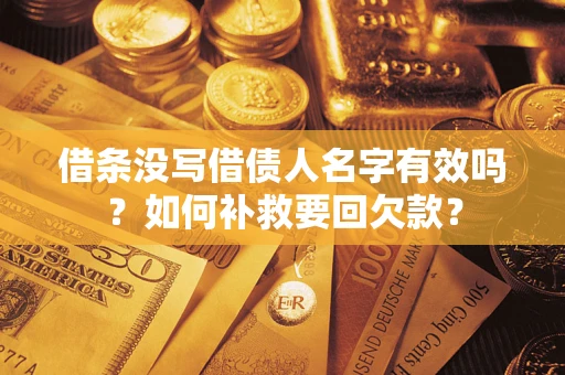 武汉借条没写借债人名字有效吗？如何补救要回欠款？