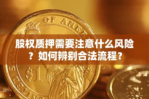 武汉股权质押需要注意什么风险？如何辨别合法流程？