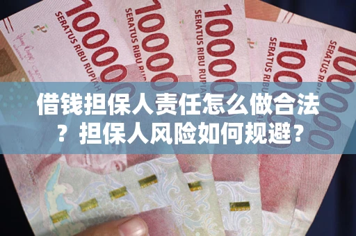 武汉借钱担保人责任怎么做合法？担保人风险如何规避？