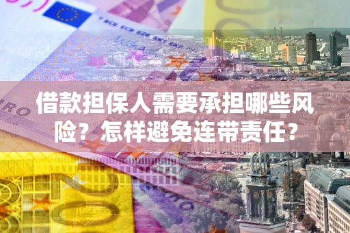 武汉借款担保人需要承担哪些风险？怎样避免连带责任？