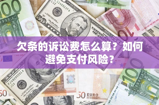 武汉欠条的诉讼费怎么算？如何避免支付风险？