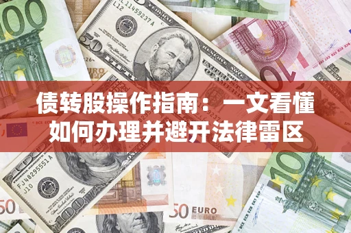 武汉债转股操作指南：一文看懂如何办理并避开法律雷区