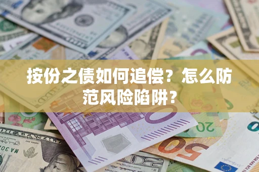 武汉按份之债如何追偿？怎么防范风险陷阱？
