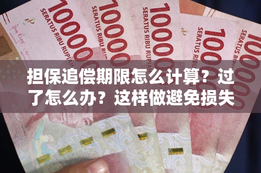 武汉担保追偿期限怎么计算？过了怎么办？这样做避免损失！