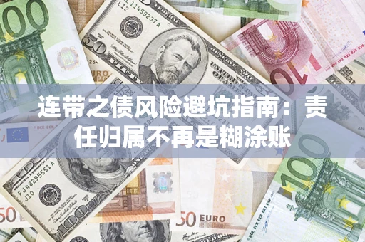 武汉连带之债风险避坑指南：责任归属不再是糊涂账
